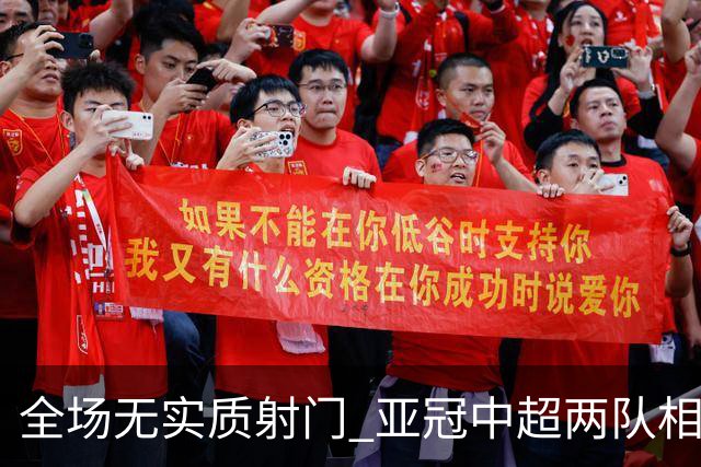 全场无实质射门 亚冠中超两队相继创下尴尬纪录