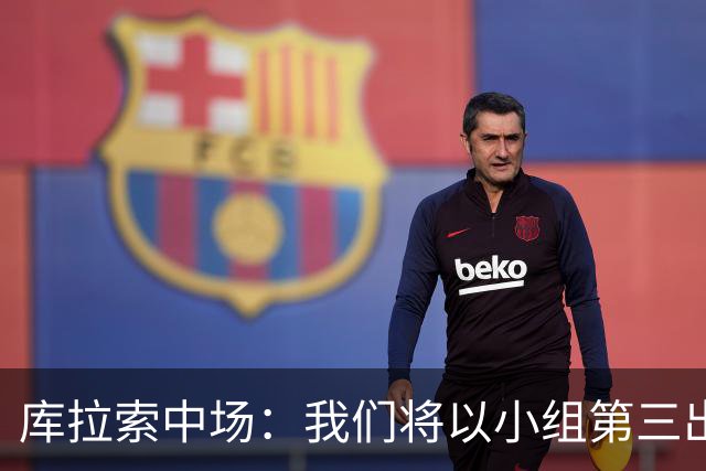 库拉索中场：我们将以小组第三出线，这届西班牙将捧得大力神杯