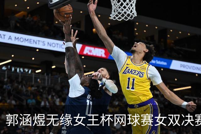 郭涵煜无缘女王杯网球赛女双决赛