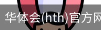 华体会(hth)官方网站 - HTH SPORTS登录